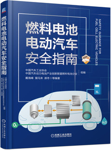 燃料电池电动汽车安全指南