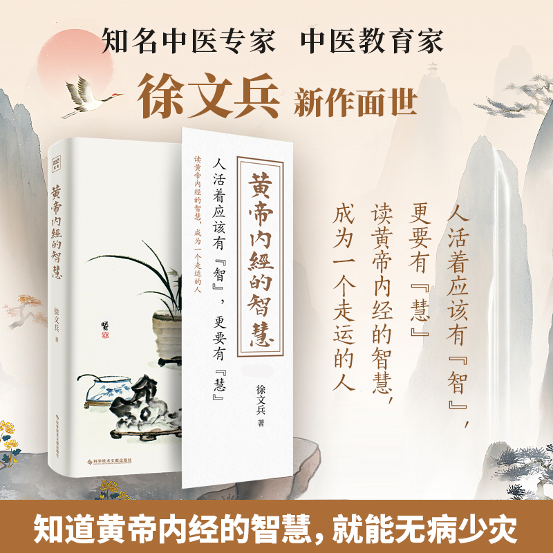 Genuine The Wisdom of the Yellow Emperor's Internal Scripture Xu Wenbing's book on health care life Reading the wisdom of the Yellow Emperor's Internal Scripture becomes a lucky person Science and Technology Literature Publishing House