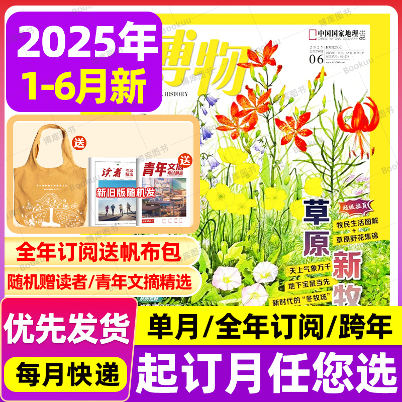 1月～6月【年間キャンバスバッグ無料】自然史マガジン 2024年1月～12月号、2025年1月～12月号 年間購読、おいしい自然史付録、中国ナショナルジオグラフィック青年版、小中学生向け科学百科事典、好奇心