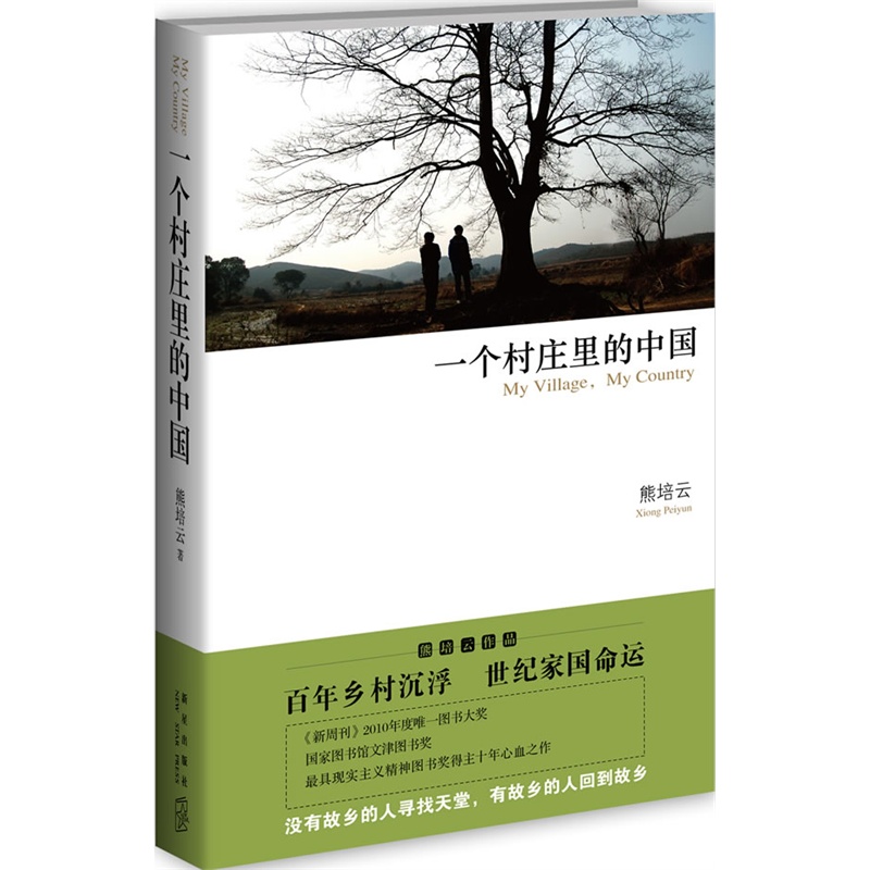 一个村庄里的中国 熊培云沉潜十年心血大作，从中国村庄读懂中国社会 社会学 正版书籍 博库网