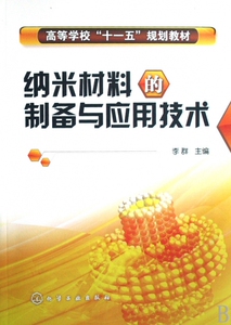 纳米材料的制备与应用技术(高等学校十一五规划教材) 博库网