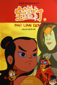 宝莲灯(下)/中国原创经典动漫系列