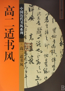 高二适书风/中国历代书风系列 博库网