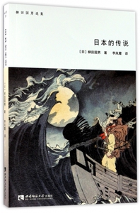 日本的传说(柳田国男选集) 博库网