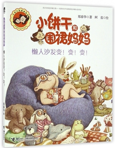 懒人沙发变变变/小饼干和围裙妈妈 博库网