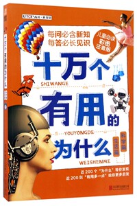 十万个有用的为什么(生活篇科学篇儿童必读彩图注音版) 博库网