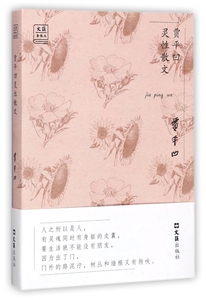 贾平凹灵性散文/文汇金散文 博库网