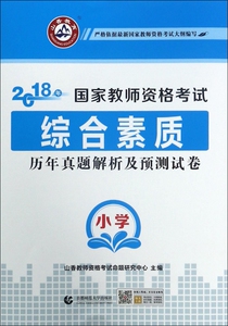 综合素质历年真题解析及预测试卷(小学2018年国家教师资格考试) 博库网