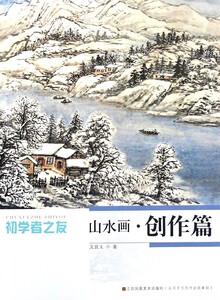 山水画(创作篇)/初学者之友 博库网