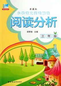 阅读分析(3年级)/新课标小学语文阅读精选 博库网