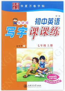 初中英语写字课课练(7上外研版第2版) 博库网