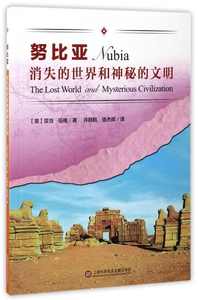 努比亚/消失的世界和神秘的文明 博库网
