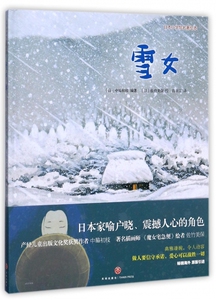 雪女(精)/日本小学馆名著绘本 博库网