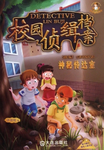 神秘传达室/校园侦缉档案 博库网