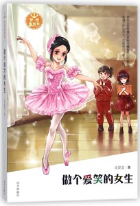 做个爱笑的女生/梦想集结号 博库网