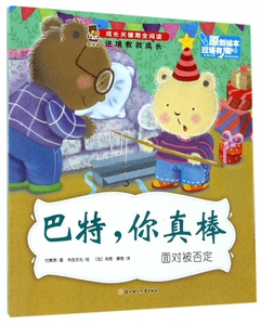 巴特你真棒(面对被否定中英对照)/成长关键期全阅读 博库网