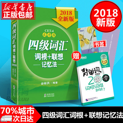 【买一赠一】2018新版新东方英语四级词汇单