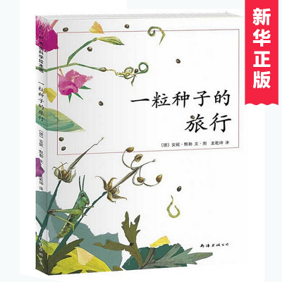 taobao agent A seedful trip (won the German Children's Book LUCHS Award, selected for the basic reading book of elementary school students) Children's literary picture book 7-10-12 years old elementary school students reading books and pictures.