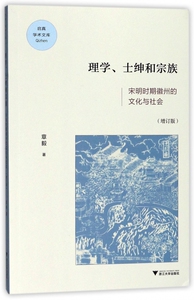 理学士绅和宗族(宋明时期徽州的文化与社会增订版)/启真学术文库 博库网