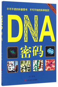 DNA密码/博识教育泛读文库 博库网