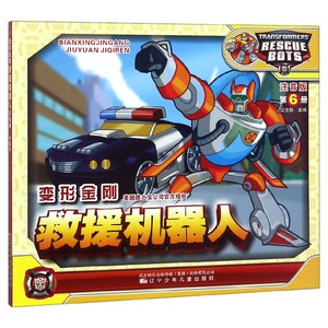 变形金刚救援机器人(注音版第6册) 博库网