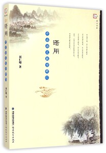 语用(开启语文教学新门)/梦山书系 博库网