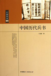 中国历代兵书/中国读本 博库网