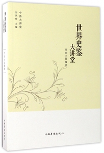 世界史鉴大讲堂/中侨大讲堂 博库网
