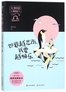 世界越悲伤我要越快乐(天秤座)/攻星记 博库网