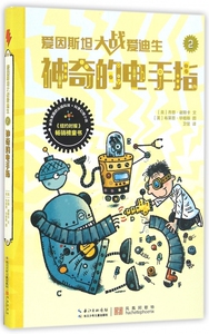 爱因斯坦大战爱迪生(2神奇的电手指) 博库网