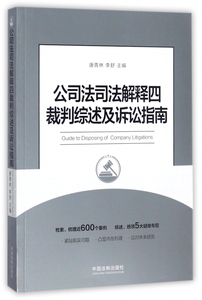 公司法司法解释四裁判综述及诉讼指南 博库网