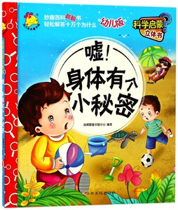 嘘身体有个小秘密(幼儿版)(精)/科学启蒙立体书 博库网