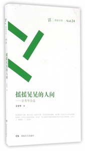 摇摇晃晃的人间--余秀华诗选/周读书系 博库网