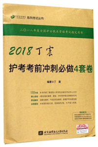 2018丁震护考考前冲刺必做4套卷/丁震医学教育系列考试丛书 博库网