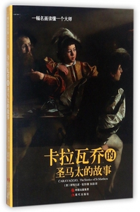 卡拉瓦乔的圣马太的故事(一幅名画读懂一个大师) 博库网