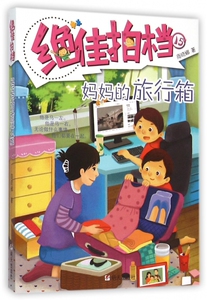 妈妈的旅行箱/绝佳拍档 博库网