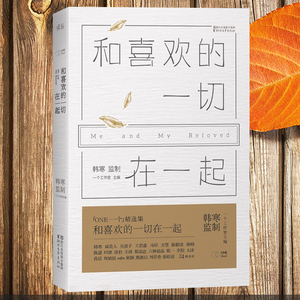 正版包邮和喜欢的一切在一起 南山南背后的感人故事 韩寒主编ONE一个工作室精选集当代文学随笔小说青春励志畅销书籍排行榜
