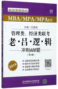 管理类经济类联考老吕逻辑冲刺600题(MBAMPAMPAcc第2版2018)/老吕专硕系列 博库网