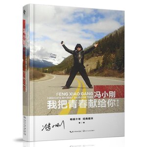 正版现货 我把青春献给你 冯小刚的书 朗读者演讲 我不是潘金莲 芳华等电影导演作品名人传记小说籍 青春文学名人
