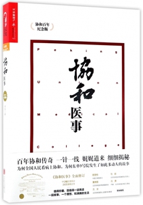 协和医事(协和百年纪念版) 博库网