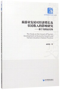 旅游业发展对经济增长及农民收入的影响研究--基于海南省视角/经济管理学术文库 博库网