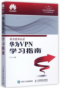 华为VPN学习指南/ICT认证系列丛书 博库网