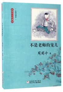 不是老师的宠儿(经典美图版)/我的小时候 博库网