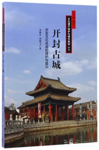 开封古城(历史文化名城的保护与复兴)/文化遗产保护与城市规划丛书 博库网
