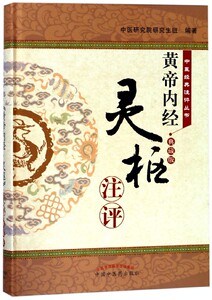 黄帝内经灵枢注评(典藏版)(精)/中医经典注评丛书 博库网