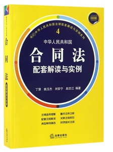 中华人民共和国合同法配套解读与实例 博库网