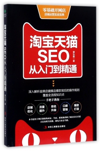 淘宝天猫SEO从入门到精通 博库网