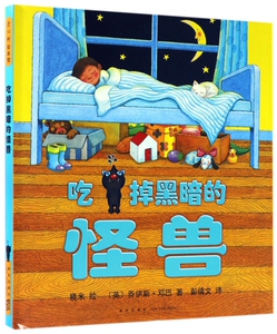 【新版】吃掉黑暗的怪兽 硬皮精装硬壳 正版精装爱心树几米少幼儿童宝宝小孩亲子绘本童话故事图画画书籍1-2-3-4-5-6周岁睡前读物