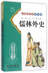 儒林外史(无障碍阅读学生版)/古典文学名著 博库网