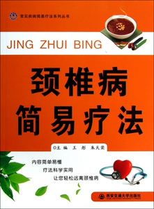 颈椎病简易疗法/常见疾病简易疗法系列丛书 博库网